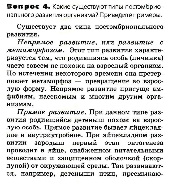 Биология, 11 класс, Сивоглазов, Агафонова, 2011-2014, Глава 3. Организм, Задача: §3.8. Индивидуальное развитие организмов, Вопрос 4.
