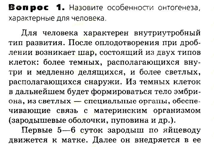 Биология, 11 класс, Сивоглазов, Агафонова, 2011-2014, Глава 3. Организм, Задача: §3.9. Онтогенез человека. Репродуктивное здоровье, Вопрос 1.