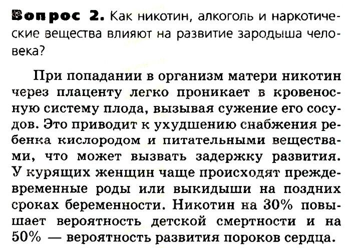 Биология, 11 класс, Сивоглазов, Агафонова, 2011-2014, Глава 3. Организм, Задача: §3.9. Онтогенез человека. Репродуктивное здоровье, Вопрос 2.