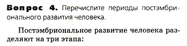 Биология, 11 класс, Сивоглазов, Агафонова, 2011-2014, Глава 3. Организм, Задача: §3.9. Онтогенез человека. Репродуктивное здоровье, Вопрос 4.