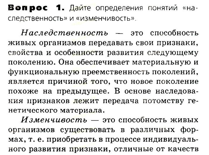 Биология, 11 класс, Сивоглазов, Агафонова, 2011-2014, Глава 3. Организм, Задача: §3.10. Генетика — наука о закономерностях наследственности и изменчивости. Мендель — основоположник генетики, Вопрос 1.