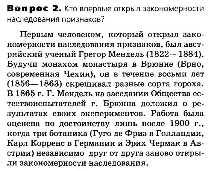 Биология, 11 класс, Сивоглазов, Агафонова, 2011-2014, Глава 3. Организм, Задача: §3.10. Генетика — наука о закономерностях наследственности и изменчивости. Мендель — основоположник генетики, Вопрос 2.
