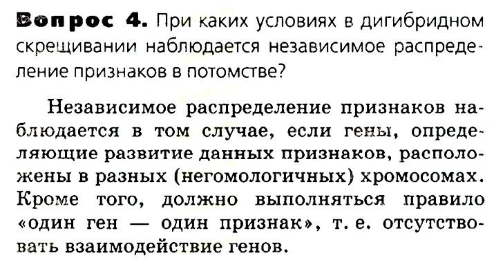 Биология, 11 класс, Сивоглазов, Агафонова, 2011-2014, Глава 3. Организм, Задача: §3.12. Закономерности наследования. Дигибридное скрещивание, Вопрос 4.