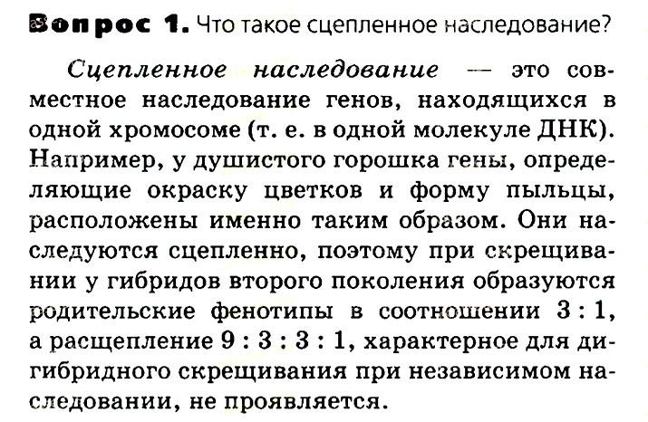 Биология, 11 класс, Сивоглазов, Агафонова, 2011-2014, Глава 3. Организм, Задача: §3.13. Хромосомная теория наследственности, Вопрос 1.