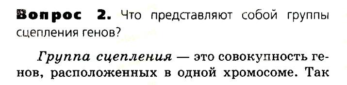 Биология, 11 класс, Сивоглазов, Агафонова, 2011-2014, Глава 3. Организм, Задача: §3.13. Хромосомная теория наследственности, Вопрос 2.