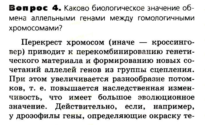 Биология, 11 класс, Сивоглазов, Агафонова, 2011-2014, Глава 3. Организм, Задача: §3.13. Хромосомная теория наследственности, Вопрос 4.