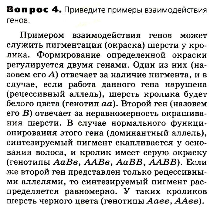 Биология, 11 класс, Сивоглазов, Агафонова, 2011-2014, Глава 3. Организм, Задача: §3.14. Современные представления о гене и геноме, Вопрос 4.
