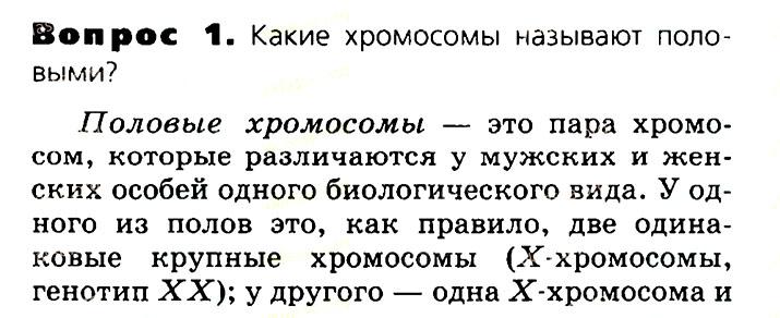 Биология, 11 класс, Сивоглазов, Агафонова, 2011-2014, Глава 3. Организм, Задача: §3.15. Генетика пола, Вопрос 1.