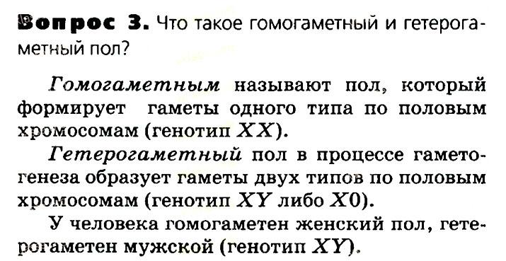 Биология, 11 класс, Сивоглазов, Агафонова, 2011-2014, Глава 3. Организм, Задача: §3.15. Генетика пола, Вопрос 3.