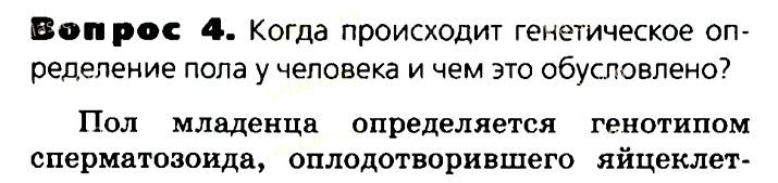 Биология, 11 класс, Сивоглазов, Агафонова, 2011-2014, Глава 3. Организм, Задача: §3.15. Генетика пола, Вопрос 4.