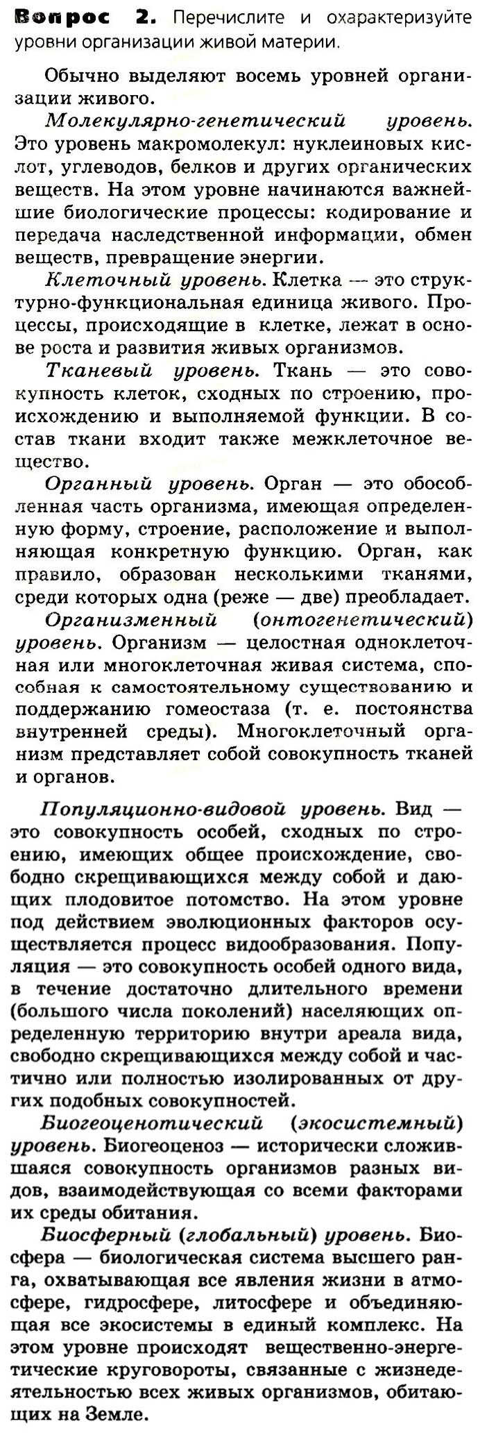 Биология, 11 класс, Сивоглазов, Агафонова, 2011-2014, Глава 1. Биология как наука. Методы научного познания Задача: §1.3 Уровни организации живой материи. Методы биологии, Вопрос 2.