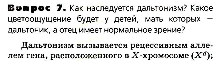 Биология, 11 класс, Сивоглазов, Агафонова, 2011-2014, Глава 3. Организм, Задача: §3.15. Генетика пола, Вопрос 7.