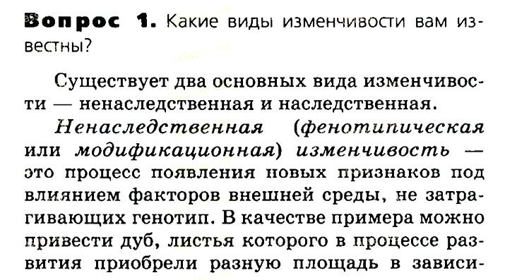 Биология, 11 класс, Сивоглазов, Агафонова, 2011-2014, Глава 3. Организм, Задача: §3.16. Изменчивость наследственная и не наследственная, Вопрос 1.