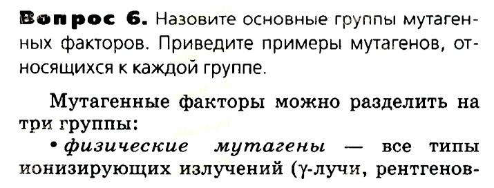 Биология, 11 класс, Сивоглазов, Агафонова, 2011-2014, Глава 3. Организм, Задача: §3.16. Изменчивость наследственная и не наследственная, Вопрос 6.