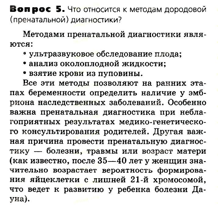 Биология, 11 класс, Сивоглазов, Агафонова, 2011-2014, Глава 3. Организм, Задача: §3.17. Генетика и здоровье человека, Вопрос 5.