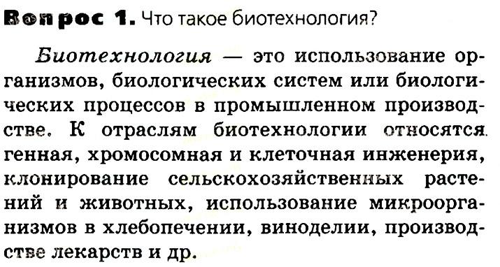 Биология, 11 класс, Сивоглазов, Агафонова, 2011-2014, Глава 3. Организм, Задача: §3.19. Биотехнология достижения и перспективы развития, Вопрос 1.