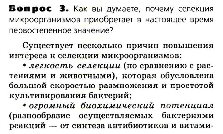 Биология, 11 класс, Сивоглазов, Агафонова, 2011-2014, Глава 3. Организм, Задача: §3.19. Биотехнология достижения и перспективы развития, Вопрос 3.