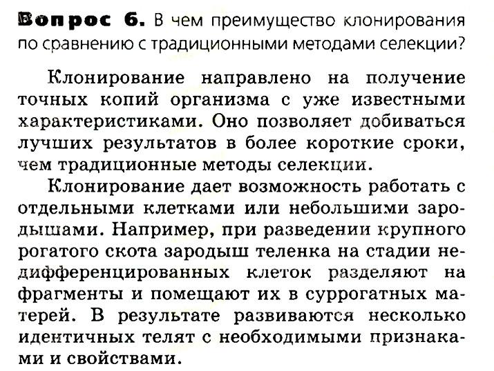 Биология, 11 класс, Сивоглазов, Агафонова, 2011-2014, Глава 3. Организм, Задача: §3.19. Биотехнология достижения и перспективы развития, Вопрос 6.