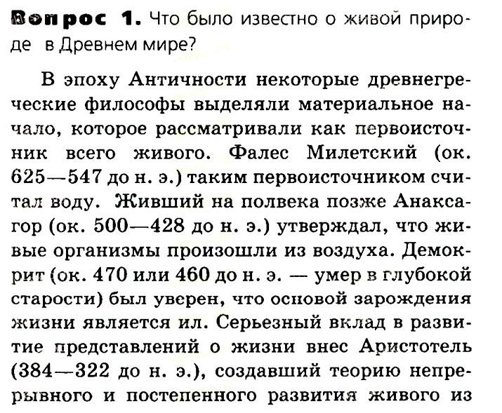 Биология, 11 класс, Сивоглазов, Агафонова, 2011-2014, Глава 4. Вид, Задача: §4.1. Развитие биологии в додарвиновский период. Работа К. Линнея, Вопрос 1.