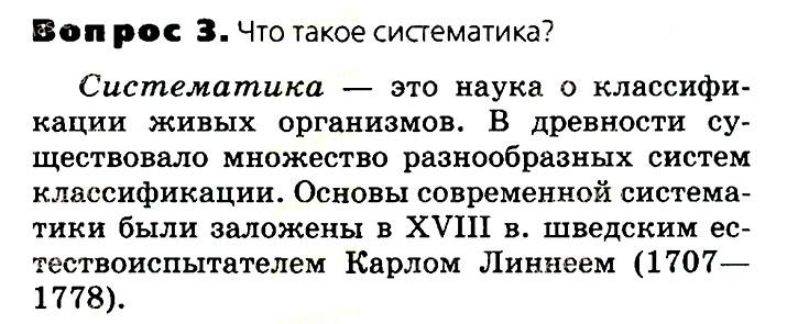 Биология, 11 класс, Сивоглазов, Агафонова, 2011-2014, Глава 4. Вид, Задача: §4.1. Развитие биологии в додарвиновский период. Работа К. Линнея, Вопрос 3.