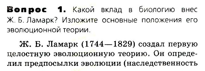 Биология, 11 класс, Сивоглазов, Агафонова, 2011-2014, Глава 4. Вид, Задача: §4.2. Эволюционная теория Ж. Б. Ламарка, Вопрос 1.