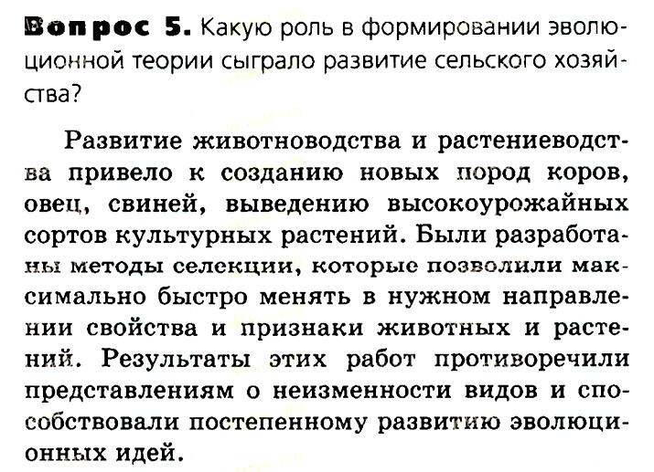 Биология, 11 класс, Сивоглазов, Агафонова, 2011-2014, Глава 4. Вид, Задача: §4.3. Предпосылки возникновения учения Чарлза Дарвина, Вопрос 5.