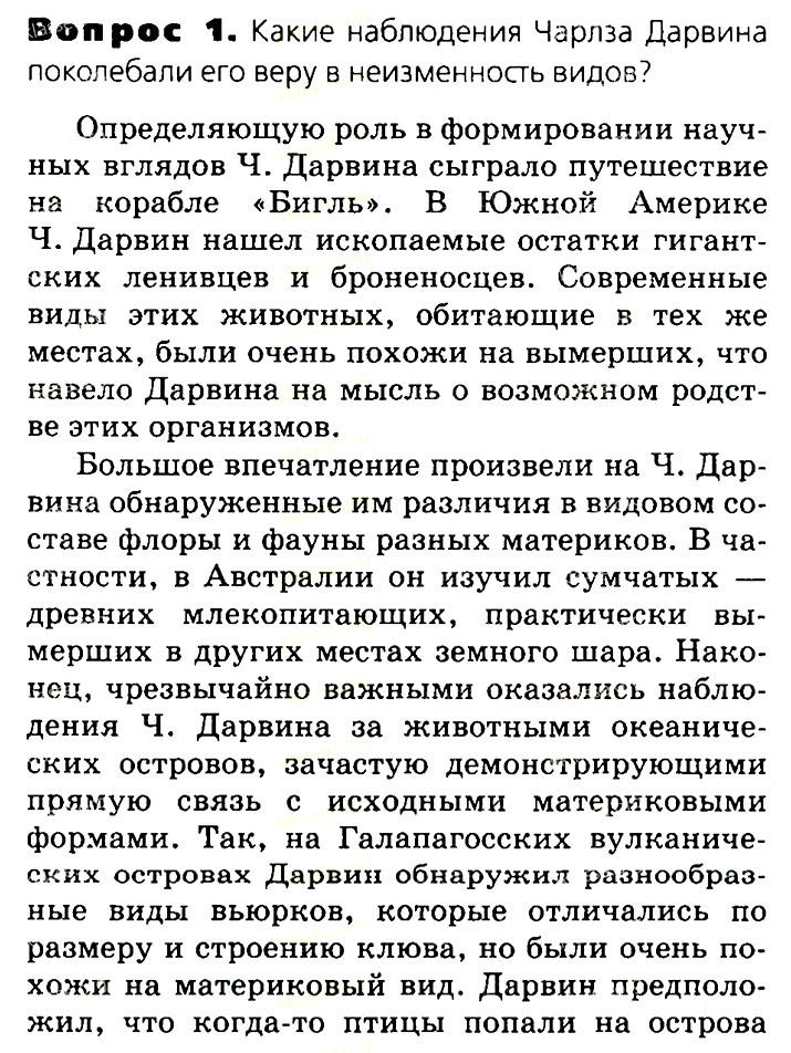 Биология, 11 класс, Сивоглазов, Агафонова, 2011-2014, Глава 4. Вид, Задача: §4.4. Эволюционная теория Чарлза Дарвина, Вопрос 1.