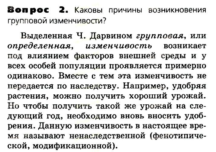 Биология, 11 класс, Сивоглазов, Агафонова, 2011-2014, Глава 4. Вид, Задача: §4.4. Эволюционная теория Чарлза Дарвина, Вопрос 2.