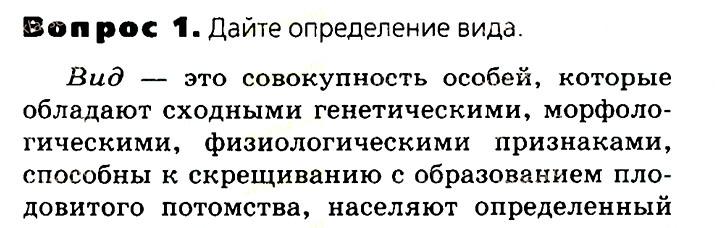 Биология, 11 класс, Сивоглазов, Агафонова, 2011-2014, Глава 4. Вид, Задача: §4.5 Вид критерии и структура, Вопрос 1.
