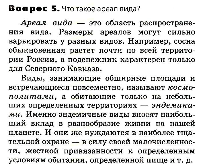 Биология, 11 класс, Сивоглазов, Агафонова, 2011-2014, Глава 4. Вид, Задача: §4.5. Вид критерии и структура, Вопрос 5.