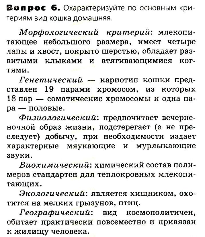 Биология, 11 класс, Сивоглазов, Агафонова, 2011-2014, Глава 4. Вид, Задача: §4.5. Вид критерии и структура, Вопрос 6.