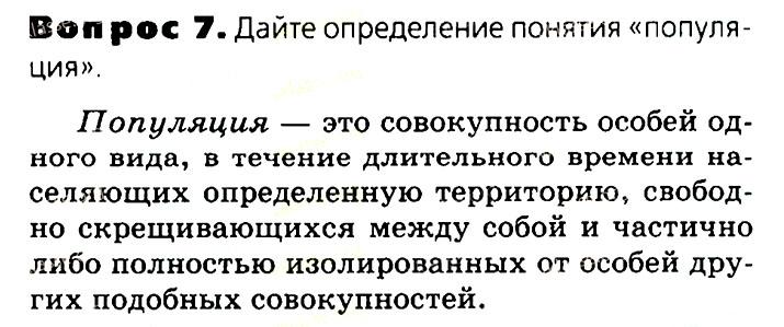 Биология, 11 класс, Сивоглазов, Агафонова, 2011-2014, Глава 4. Вид, Задача: §4.5. Вид критерии и структура, Вопрос 7.