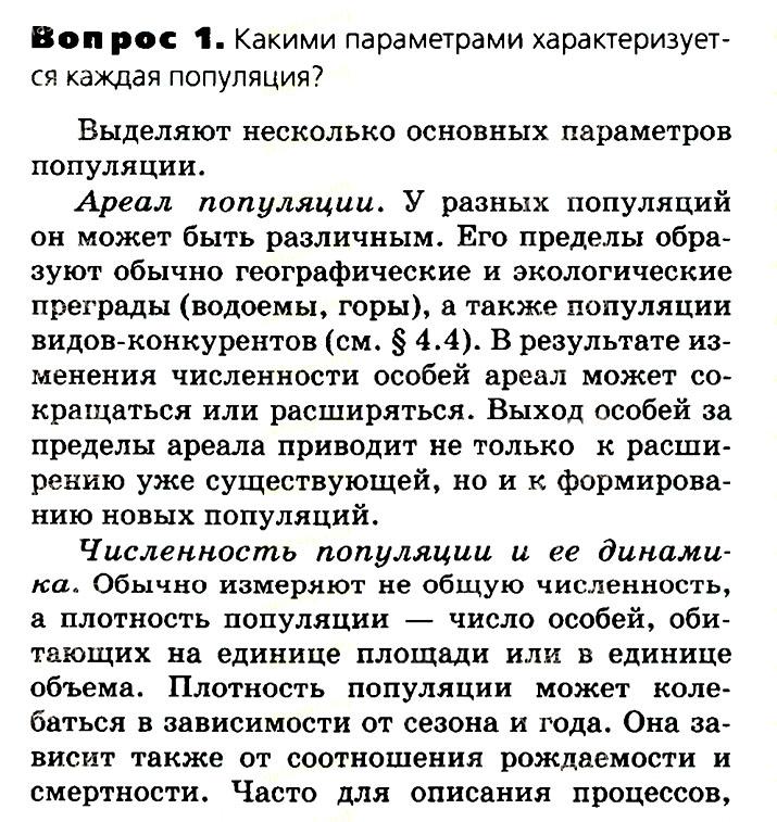 Биология, 11 класс, Сивоглазов, Агафонова, 2011-2014, Глава 4. Вид, Задача: §4.6. Популяция как структурная единица вида, Вопрос 1.