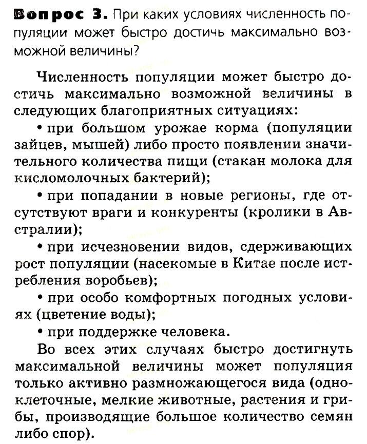 Биология, 11 класс, Сивоглазов, Агафонова, 2011-2014, Глава 4. Вид, Задача: §4.6. Популяция как структурная единица вида, Вопрос 3.