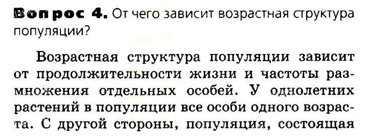 Биология, 11 класс, Сивоглазов, Агафонова, 2011-2014, Глава 4. Вид, Задача: §4.6. Популяция как структурная единица вида, Вопрос 4.
