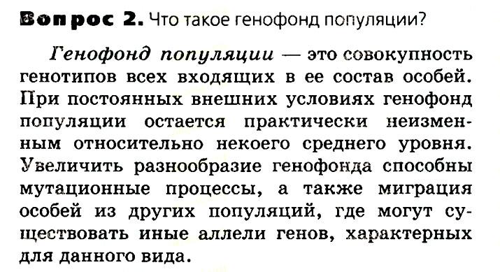 Биология, 11 класс, Сивоглазов, Агафонова, 2011-2014, Глава 4. Вид, Задача: §4.7. Популяция как единица эволюции, Вопрос 2.