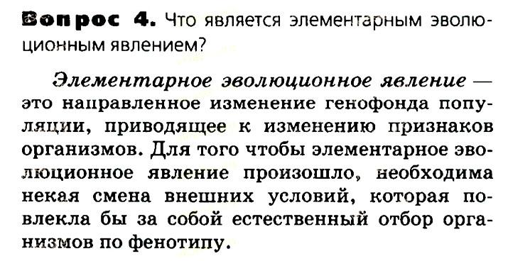 Биология, 11 класс, Сивоглазов, Агафонова, 2011-2014, Глава 4. Вид, Задача: §4.7. Популяция как единица эволюции, Вопрос 4.