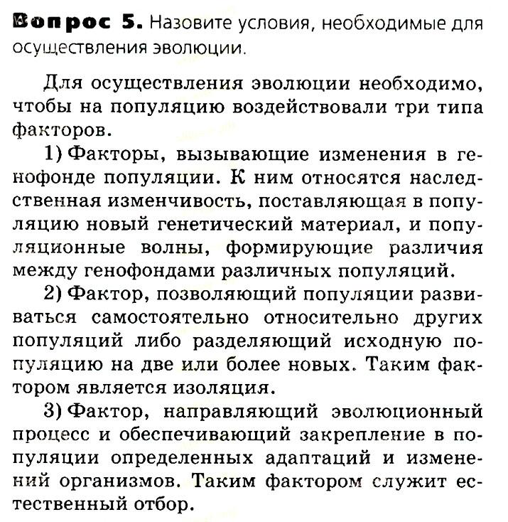 Биология, 11 класс, Сивоглазов, Агафонова, 2011-2014, Глава 4. Вид, Задача: §4.7. Популяция как единица эволюции, Вопрос 5.