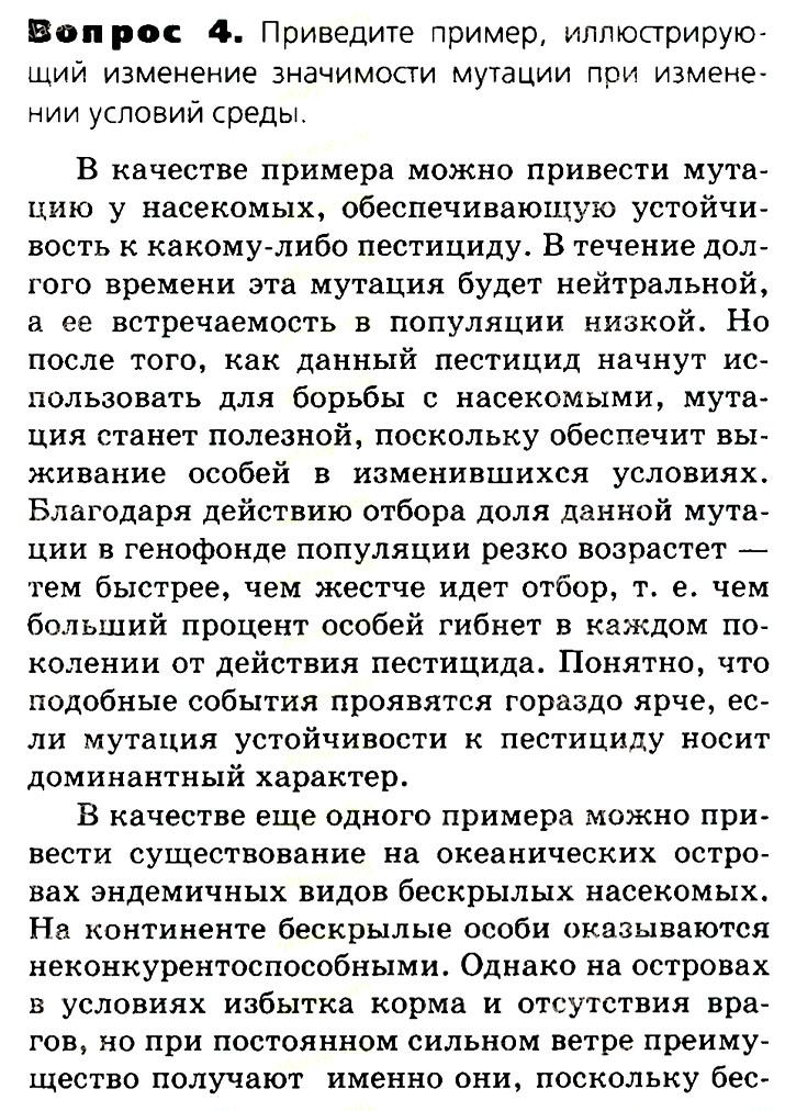 Биология, 11 класс, Сивоглазов, Агафонова, 2011-2014, Глава 4. Вид, Задача: §4.8. Факторы эволюции, Вопрос 4.