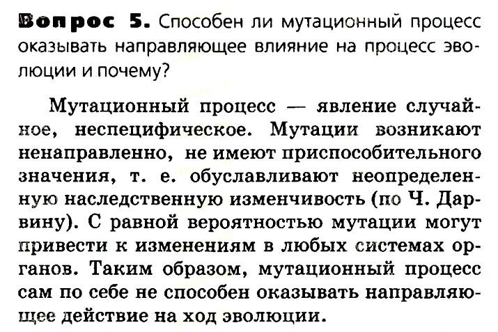 Биология, 11 класс, Сивоглазов, Агафонова, 2011-2014, Глава 4. Вид, Задача: §4.8. Факторы эволюции, Вопрос 5.
