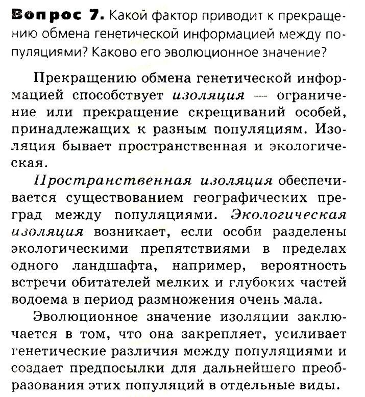 Биология, 11 класс, Сивоглазов, Агафонова, 2011-2014, Глава 4. Вид, Задача: §4.8. Факторы эволюции, Вопрос 7.