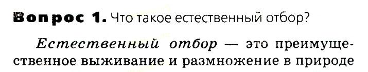 Биология, 11 класс, Сивоглазов, Агафонова, 2011-2014, Глава 4. Вид, Задача: §4.9. Естественный отбор — главная движущая сила эволюции, Вопрос 1.