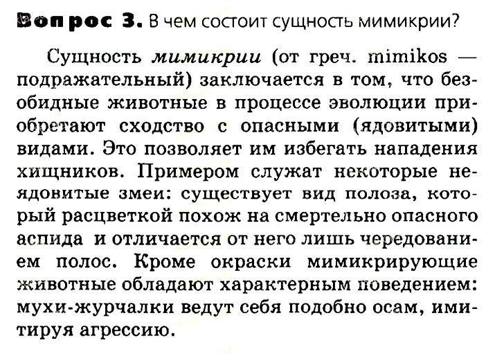 Биология, 11 класс, Сивоглазов, Агафонова, 2011-2014, Глава 4. Вид, Задача: §4.10. Адаптации организмов к условиям обитания как результат действия естественного отбора, Вопрос 3.