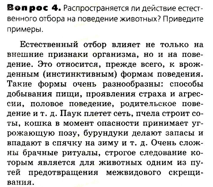 Биология, 11 класс, Сивоглазов, Агафонова, 2011-2014, Глава 4. Вид, Задача: §4.10. Адаптации организмов к условиям обитания как результат действия естественного отбора, Вопрос 4.
