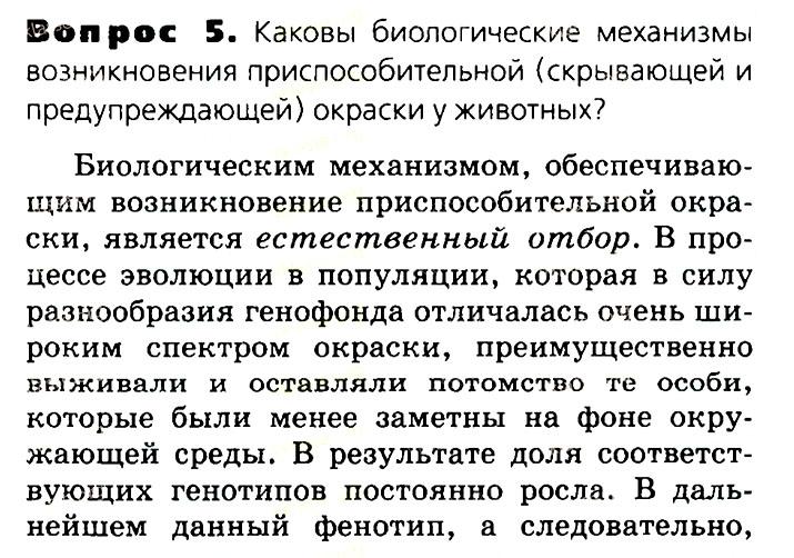 Биология, 11 класс, Сивоглазов, Агафонова, 2011-2014, Глава 4. Вид, Задача: §4.10. Адаптации организмов к условиям обитания как результат действия естественного отбора, Вопрос 5.