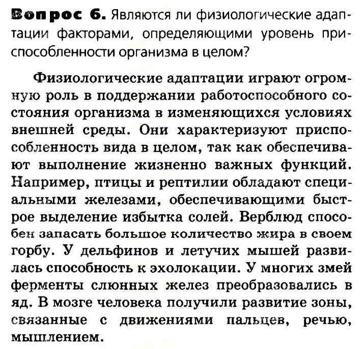 Биология, 11 класс, Сивоглазов, Агафонова, 2011-2014, Глава 4. Вид, Задача: §4.10. Адаптации организмов к условиям обитания как результат действия естественного отбора, Вопрос 6.