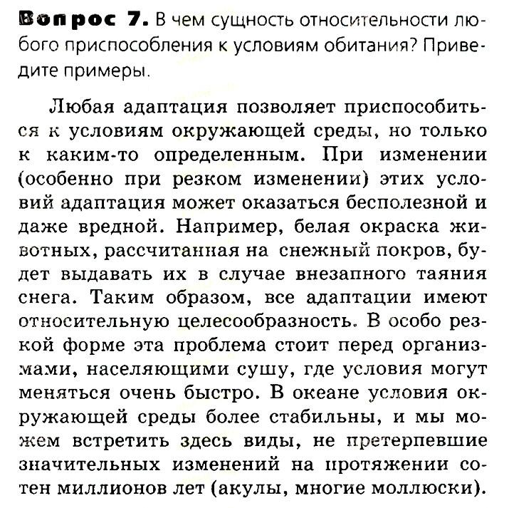 Биология, 11 класс, Сивоглазов, Агафонова, 2011-2014, Глава 4. Вид, Задача: §4.10. Адаптации организмов к условиям обитания как результат действия естественного отбора, Вопрос 7.