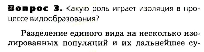 Биология, 11 класс, Сивоглазов, Агафонова, 2011-2014, Глава 4. Вид, Задача: §4.11. Видообразование как результат эволюции, Вопрос 3.