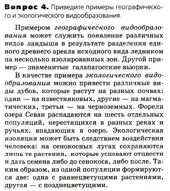 Биология, 11 класс, Сивоглазов, Агафонова, 2011-2014, Глава 4. Вид, Задача: §4.11. Видообразование как результат эволюции, Вопрос 4.