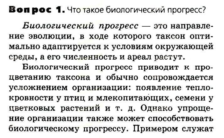 Биология, 11 класс, Сивоглазов, Агафонова, 2011-2014, Глава 4. Вид, Задача: §4.12. Сохранение многообразия видов как основа устойчивого развития биосферы, Вопрос 1.